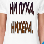 НИ ПУХА, НИХЕРА.