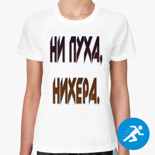 Женская спортивная футболка НИ ПУХА, НИХЕРА.