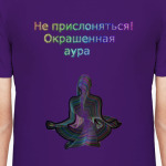 Не прислоняться! Окрашенная аура