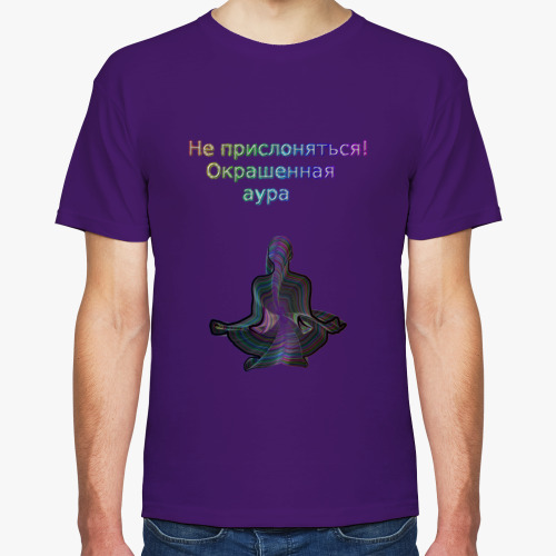 Футболка с принтом Не прислоняться! Окрашенная аура