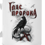 Глас Пророка