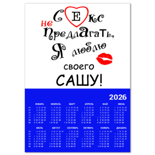 Календарь Секс не предлагать!