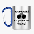 Кружка с карабином