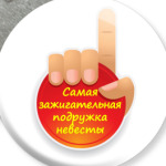 Зажигательная Подружка невесты