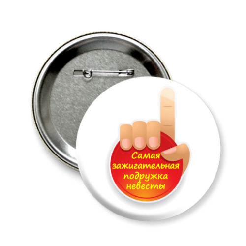 Значок 58мм с принтом Зажигательная Подружка невесты