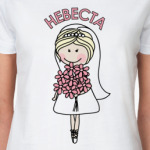 Невеста.