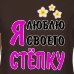 Я люблю своего Стёпку