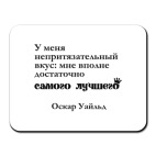 У меня непритязательный вкус