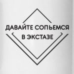 Сольемся в экстазе