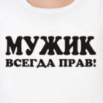 Мужик всегда прав!