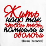 Жить надо так, чтобы тебя...