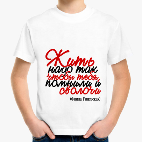 Детская футболка с принтом Жить надо так, чтобы тебя...