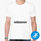 Мужская спортивная футболка