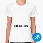 Женская спортивная футболка