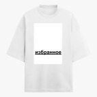 Футболка оверсайз