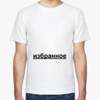 Мужская футболка