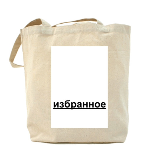 Сумка шоппер Favorite