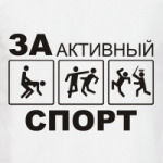 За активный спорт