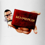'Без очереди'