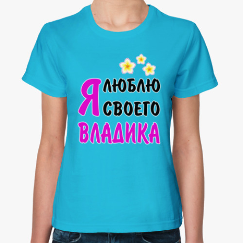 Женская футболка Я люблю своего Владика