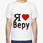 Я люблю Веру