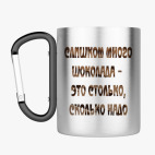 Кружка с карабином