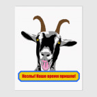 Холст 80 х 100 см Козлы! Наше время пришло!