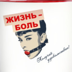 Жизнь - боль!