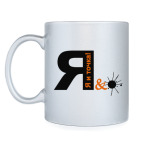 Кружка серебристая Я и точка