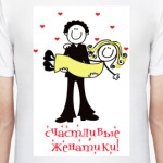  Счастливые женатики