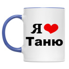 Двухцветная кружка &#039;Я люблю Таню&#039;