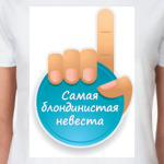 Самая Блондинистая Невеста