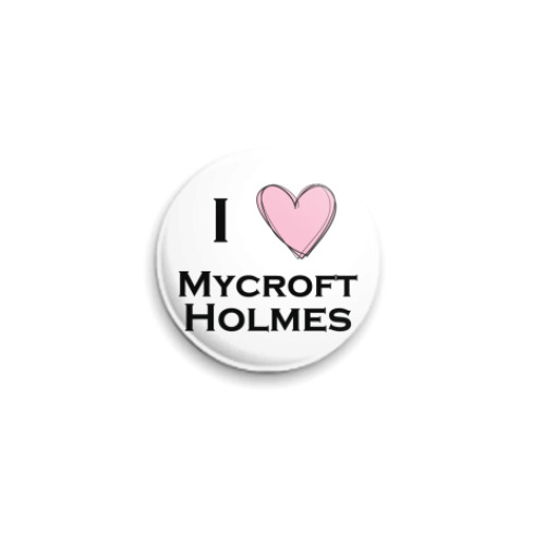 Значок 25мм I <3 Mycroft Holmes