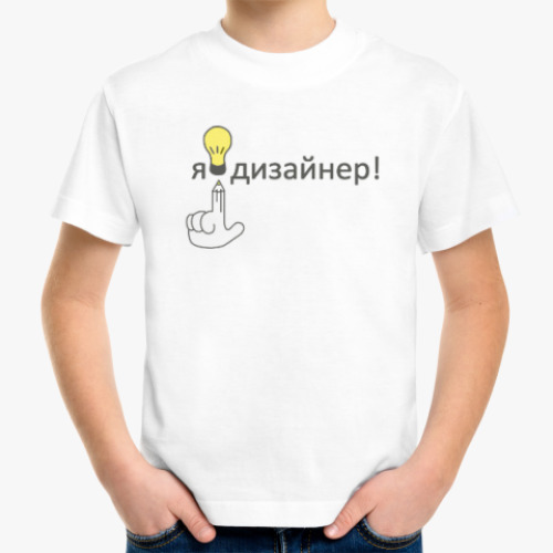Детская футболка Я-дизайнер