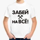 Детская классическая футболка Забей на всё!