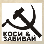 Коси & Забивай