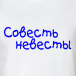 Совесть невесты-Взяток не беру
