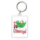 С Новым годом!