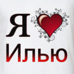Я люблю Илью
