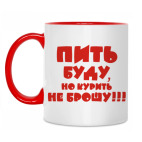 Пить буду, но курить не брошу!