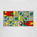 Человек человеку Че!