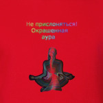Не прислоняться! Окрашенная аура