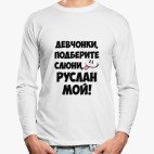Лонгслив
