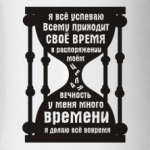 У меня есть время, всё успеваю