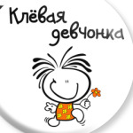 Клёвая девчонка