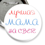  Лучшая мама на свете