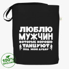 Люблю мужчин которые хорошо танцуют