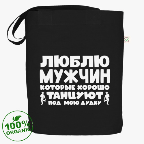 Сумка шоппер Люблю мужчин которые хорошо танцуют
