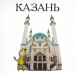 Казань