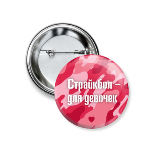 Значок 37мм Страйкбол — для девочек